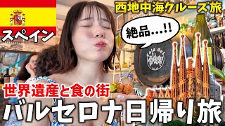 A day trip to Barcelona to enjoy World Heritage sites and authentic paella in Spain! ️Royal Carib...