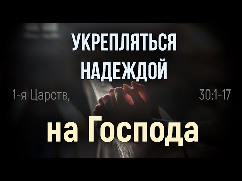 Укрепляться надеждой на