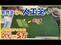 素人で５万でできる、天然芝から人工芝DIY張り替え、排水性のコツ。