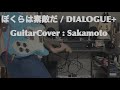ぼくらは素敵だ 弾いてみた / DIALOGUE+ | Guitar Cover by Sakamoto