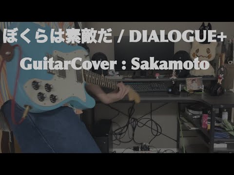 ぼくらは素敵だ　弾いてみた / DIALOGUE+ | Guitar Cover by Sakamoto