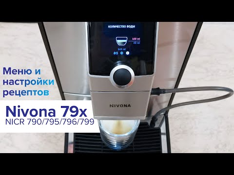 Nivona 799/796/795/790: демонстрация меню и настроек напитков