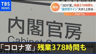 平均１２２時間・・・政府コロナ対策室の残業、過労死ライン上回る