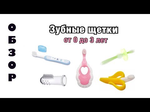 Видео: Первая зубная щетка вашего ребенка
