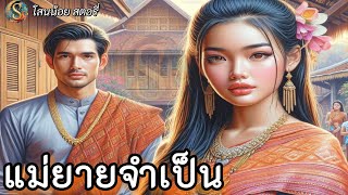 นิทานเรื่อง | แม่ยายจำเป็น : สามีแสนลวง |นิทานก่อนนอน ฟังเพลิน เรื่องเล่าสอนใจ|@Sanonoi_Story