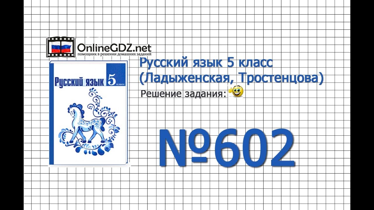 Задание № 602 — Русский Язык 5 Класс (Ладыженская, Тростенцова.