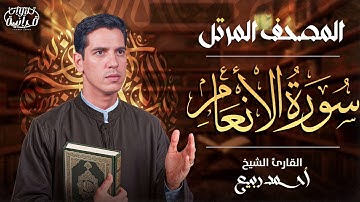 من روائع التلاوات ✨ سورة الأنعام ✨ القارئ احمد ربيع