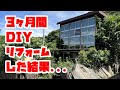 ボロい別荘を素人が３ヶ月間DIYリフォームしまくった結果...