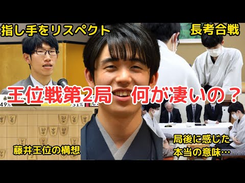 【藤井聡太王位 対 佐々木大地七段】まるで物語のようだった王位戦第2局