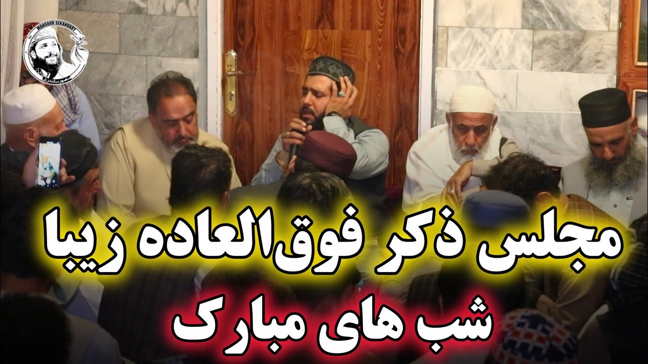 شب های پر فیض و مبارک، مجلس ذکر خیلی گرم از سال 2023 