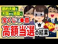 宝くじで高額当選!?●億入手した夫婦の天国と地獄【2chスカッと】