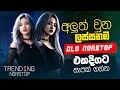 Old Nonstop Sinhala | New Sinhala Nonstop 2025 | Best Sinhala Nonstop | Trending Nonstop Sindu