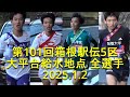 【現地観戦】箱根駅伝 5区全選手 約7㎞地点(大平台) 2025.1.2