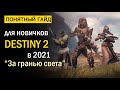 Destiny 2. Понятный Гайд для новичков в 2021 году! &quot;За гранью света&quot;