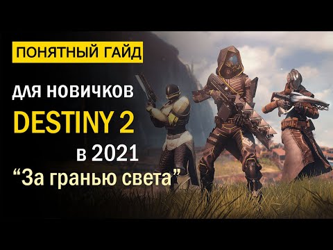 Видео: Сегодня у Destiny 2 первый простой в году