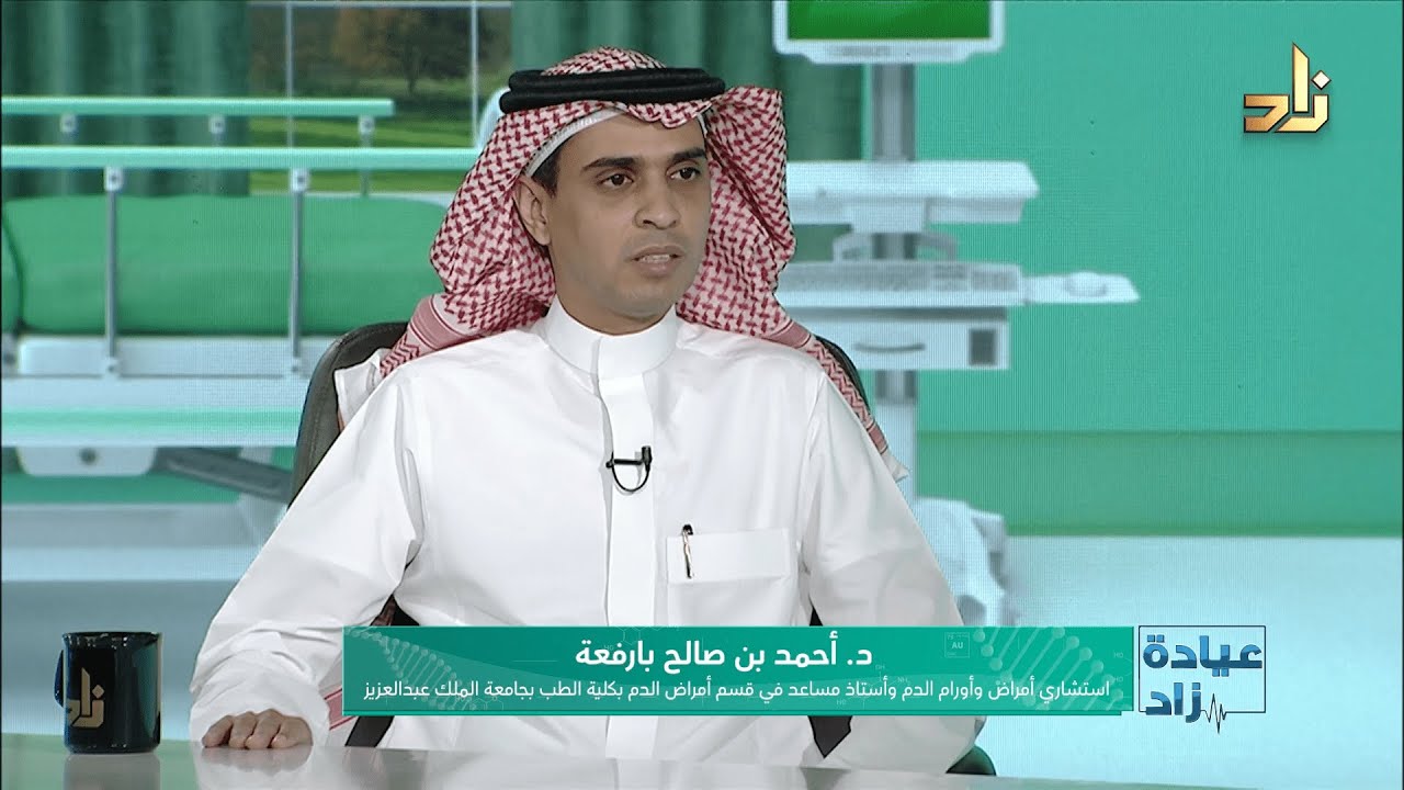 سرطان الدم والأورام الليفية || عيادة زاد || د. أحمد بارفعة || تقديم : د. عبدالله القرني