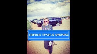 Как получить Американские водительские права. Сколько стоит. Видео с экзамена. Как получить Американские водительские права. Сколько стоит. Видео с экзамена.