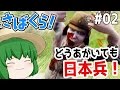 [ゆっくり実況]妙にリアルだけどスマホでできるサバイバルゲー#02