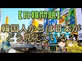【ゆっくり解説】韓国人からは日本がどう見えている？