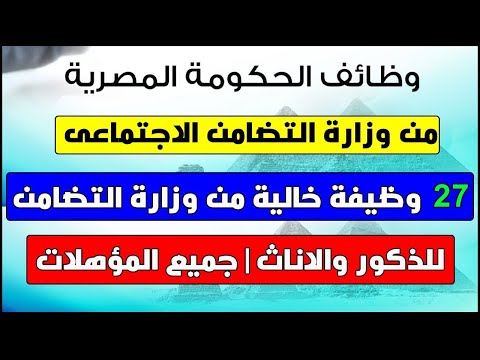 وظائف حكوميه خاليه في وزارة التضامن الاجتماعي لجميع المؤهلات وظيفتك تهمنا