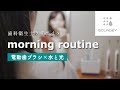 【モーニングルーティン】とある歯科衛生士の平日【SOLADEYコラボ】