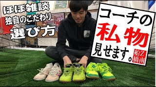 【雑談】コーチの私物公開　トレーニングシューズ編