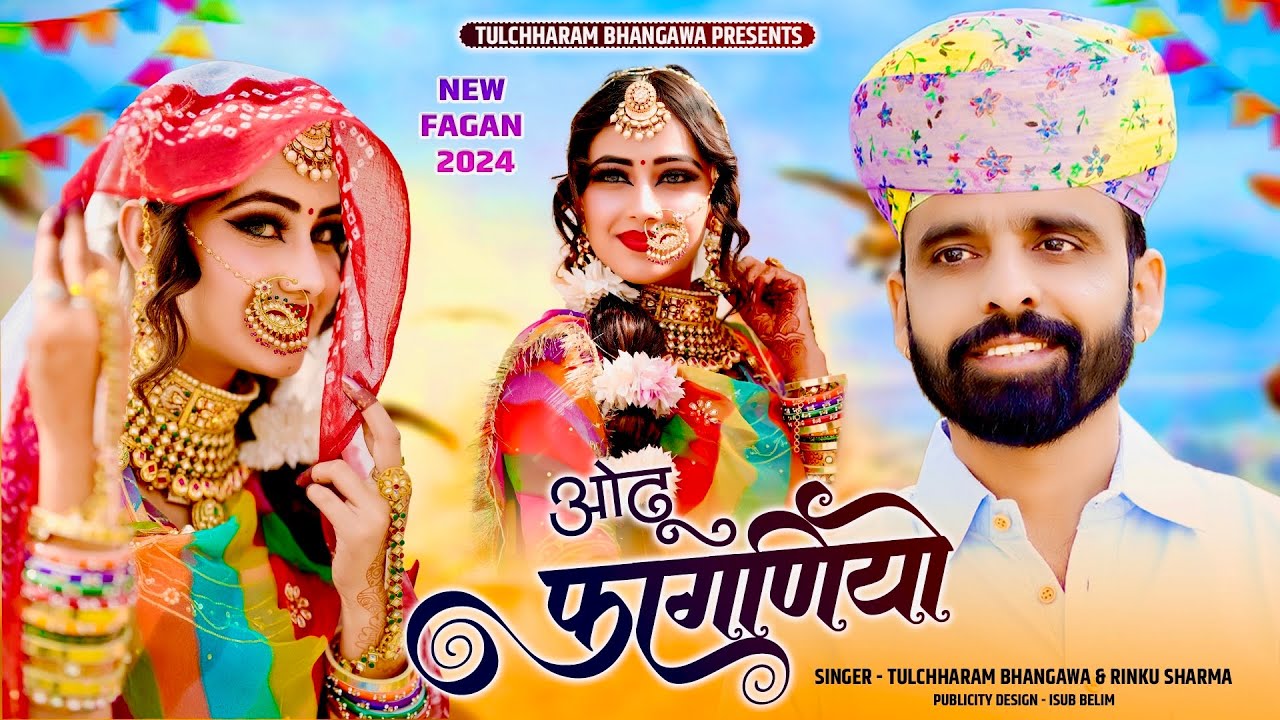 ओढ़ू फागणियो तुलछाराम भनगावा || Odhu Faganiyo Fagan Song 2024 || Fagan Rinku Sharma,Nirma Choudhary