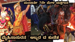 ಮೈ ಹಿಸಾಸುರನ ಅಬ್ಬರದ ಕುಣಿತ ಮಂದಾರ್ತಿ 3ನೇ ಮೇಳ ಯಕ್ಷಗಾನ ❤️❤️