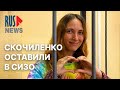 ⭕️ Сашу Скочиленко оставили в СИЗО | 30.05.2022