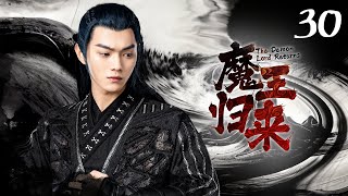 😈《魔王归来》第30集 路招摇找洛明轩寻仇 路招摇重伤厉尘澜相救 | The Demon Lord Returns EP30 #白鹿 #许凯 🍀 Chinese costume drama