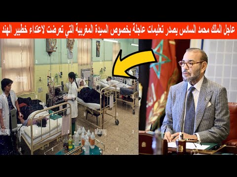 عاجل الملك محمد السادس يصدر تعليمات عاجلة بخصوص السيدة المغربية التي تعرضت لاعتداء خطيير في الهند