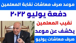 موعد صرف معاشات المعلمين دفعة يوليو ٢٠٢٢.نقيب المعلمين يكشف عن..موعد صرف معاشات المعلمين