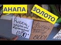 АНАПА ЦЕНТРАЛЬНЫЙ РЫНОК ЧТО С ЦЕНАМИ