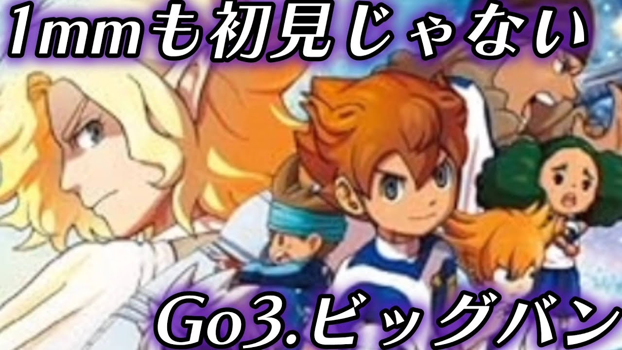 イナズマイレブンGo3ギャラクシー】中古ロムを剥いた後にストーリー