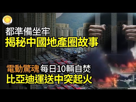 💥都准备坐牢 揭秘中国地产圈正发生故事📉耶伦猛揭习新经济运动 中共这条路走到尽头🔥日均10辆自燃!中国电动车恐怖 全新比亚迪也这样 💸将资金从中国转移出去 又一条路堵上了【阿波罗网FT】