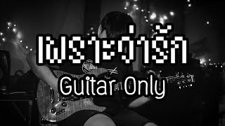 Retrospect Guitar Cover Paotung Guitar Only