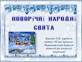 Новорічні народні свята