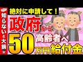【絶対に申請して】政府から高齢者へ最大50万円の給付金！申請しないともらえない給付金・助成金！【知らなきゃ大損】