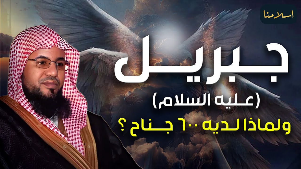 محمد الشنقيطي | قصة جبريل عليه السلام،لماذا لديه 600 جناح؟وصف جبريل عليه السلام على لسان سيدنا محمدﷺ