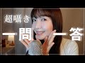 【囁き】眠たくなる一問一答😴🎙️ 好きな作家は？ おすすめのスキンケアは？ 行ってよかった国は？ 好きなASMRは？etc...【ASMR】