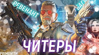 СНОВА ЧИТЫ | ПАТЧ В APEX LEGENDS | НЕЛЕПЫЙ РЕВОРК РЕВЕНАНТА | Апекс Новости