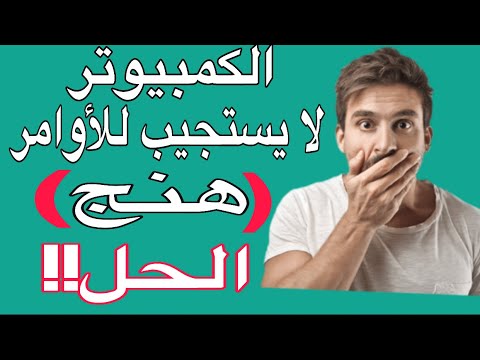 فيديو: ماذا تفعل إذا تم تجميد الكمبيوتر