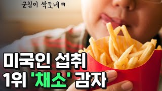 미국의 고민, '감자는 채소인가?'