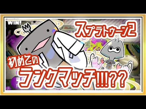 【スプラトゥーン2 Splatoon】初めてのランクマッチ！( ˊ̱˂˃ˋ̱ )🦐🦀【Vtuber Vliver ゲーム Switch】