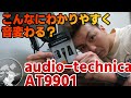【ピンマイク探してる人必見！】コスパ最強！？audio-technica AT9901