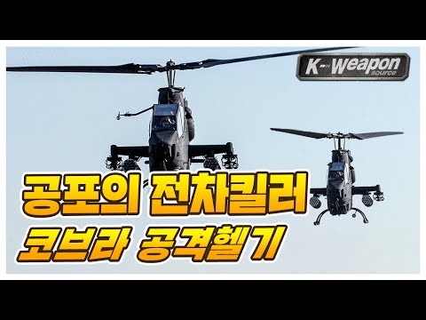 [K-weapon source] 공포의 전차킬러! 코브라 1편 | AH-1S Cobra - 대한민국 국방부