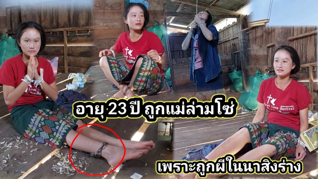 ถูกเเม่ล่ามโซ่ เชื่อถือว่าผีในนาสิงร่างไปลบหลู่เจ้าที่.!!24 ธันวาคม ค.ศ. 2023