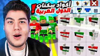 اكواد سكنات جميع الدول العربية في ماب البيوت Brookhaven 🏡RP لعبة روبلوكس Roblox 🔥