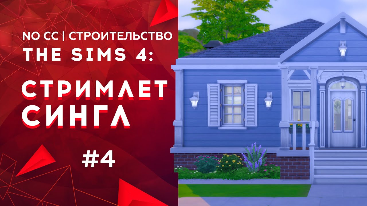 The Sims 4: Строительство | No CC | Жилой дом 