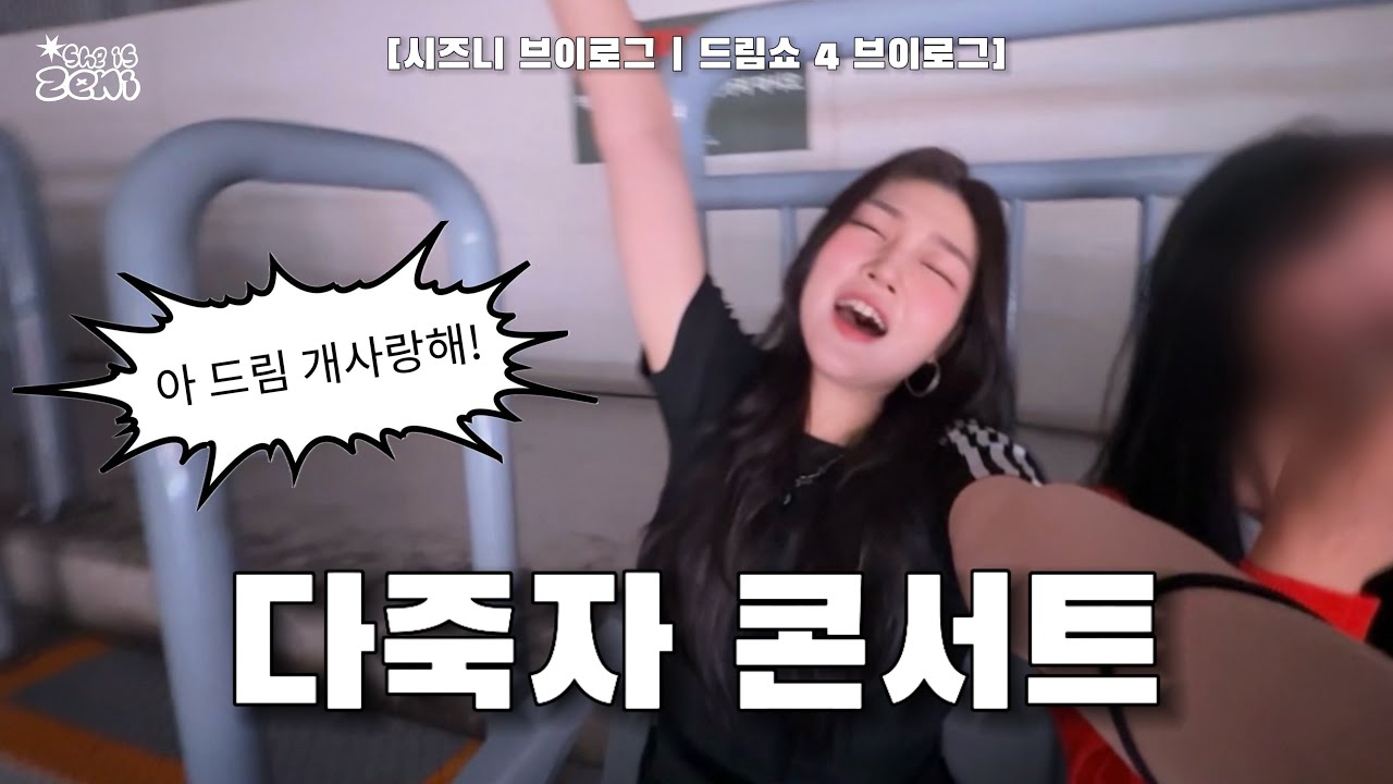 [드림쇼 4 브이로그] 불금을 존잘남 7명과 보낸 여자